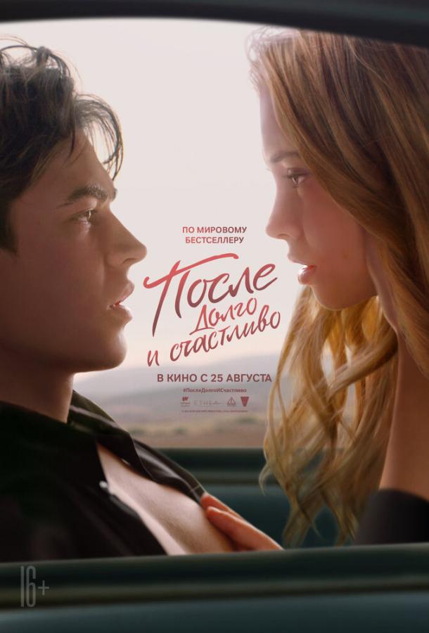 Фильм После. Глава 4. Долго и счастливо (2022) смотреть онлайн